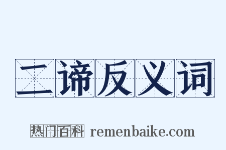 二谛反义词是什么意思的图片